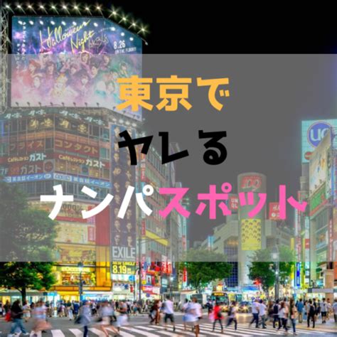 ナンパ 人妻|東京で確実にヤレるナンパスポットを紹介！【厳選1位〜7位】.